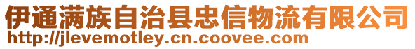 伊通滿族自治縣忠信物流有限公司