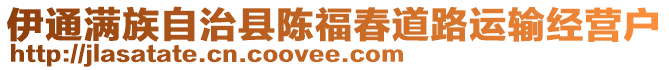 伊通滿(mǎn)族自治縣陳福春道路運(yùn)輸經(jīng)營(yíng)戶(hù)