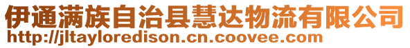 伊通滿族自治縣慧達物流有限公司