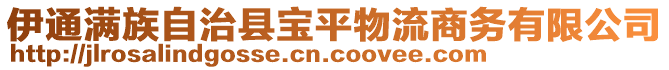 伊通滿族自治縣寶平物流商務有限公司