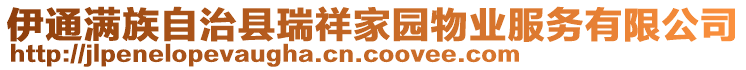 伊通滿族自治縣瑞祥家園物業服務有限公司