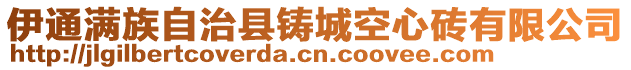 伊通满族自治县铸城空心砖有限公司