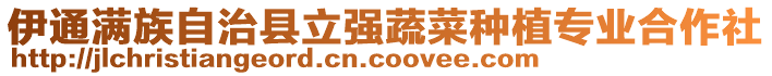 伊通满族自治县立强蔬菜种植专业合作社