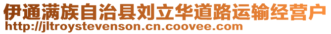 伊通滿(mǎn)族自治縣劉立華道路運(yùn)輸經(jīng)營(yíng)戶(hù)