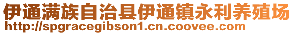 伊通满族自治县伊通镇永利养殖场