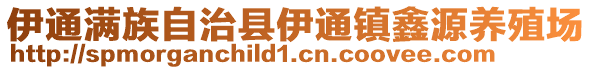 伊通满族自治县伊通镇鑫源养殖场