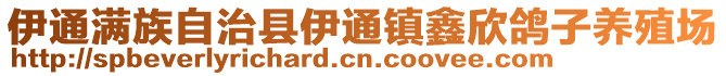 伊通满族自治县伊通镇鑫欣鸽子养殖场