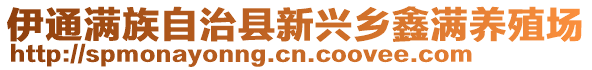 伊通滿族自治縣新興鄉(xiāng)鑫滿養(yǎng)殖場