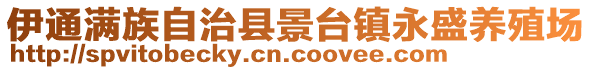 伊通滿族自治縣景臺鎮(zhèn)永盛養(yǎng)殖場