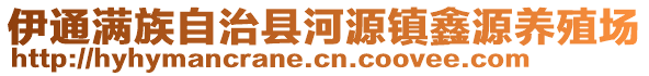 伊通满族自治县河源镇鑫源养殖场