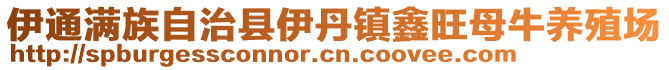 伊通滿族自治縣伊丹鎮(zhèn)鑫旺母牛養(yǎng)殖場(chǎng)