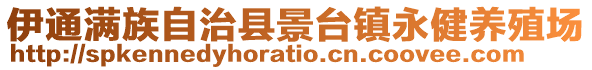 伊通滿族自治縣景臺鎮(zhèn)永健養(yǎng)殖場