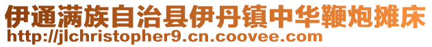 伊通满族自治县伊丹镇中华鞭炮摊床