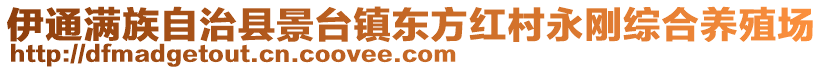 伊通滿族自治縣景臺(tái)鎮(zhèn)東方紅村永剛綜合養(yǎng)殖場