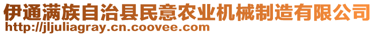 伊通滿族自治縣民意農(nóng)業(yè)機(jī)械制造有限公司