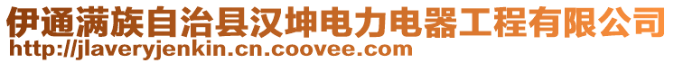 伊通滿族自治縣漢坤電力電器工程有限公司