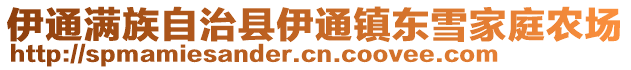 伊通滿族自治縣伊通鎮(zhèn)東雪家庭農(nóng)場(chǎng)