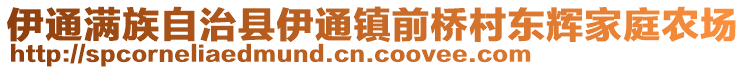 伊通滿族自治縣伊通鎮(zhèn)前橋村東輝家庭農(nóng)場(chǎng)