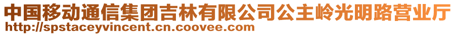 中國移動通信集團(tuán)吉林有限公司公主嶺光明路營業(yè)廳