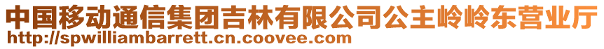 中國(guó)移動(dòng)通信集團(tuán)吉林有限公司公主嶺嶺東營(yíng)業(yè)廳