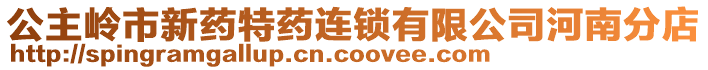 公主嶺市新藥特藥連鎖有限公司河南分店