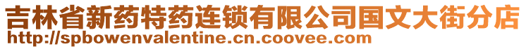 吉林省新藥特藥連鎖有限公司國(guó)文大街分店