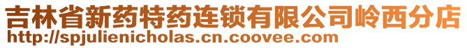 吉林省新药特药连锁有限公司岭西分店