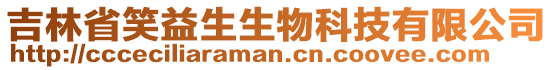 吉林省笑益生生物科技有限公司