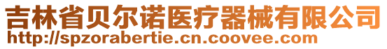 吉林省貝爾諾醫(yī)療器械有限公司