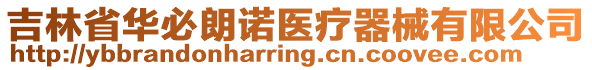 吉林省華必朗諾醫(yī)療器械有限公司