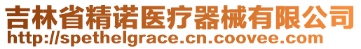 吉林省精諾醫(yī)療器械有限公司