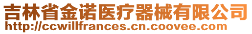 吉林省金諾醫(yī)療器械有限公司