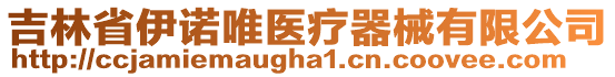 吉林省伊諾唯醫(yī)療器械有限公司