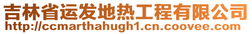 吉林省運發(fā)地熱工程有限公司