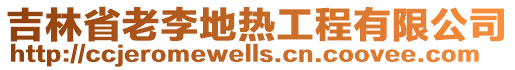 吉林省老李地?zé)峁こ逃邢薰? style=