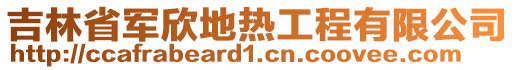 吉林省军欣地热工程有限公司