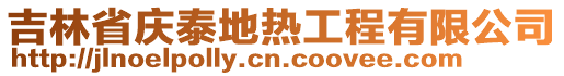 吉林省慶泰地?zé)峁こ逃邢薰? style=