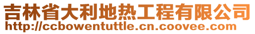 吉林省大利地?zé)峁こ逃邢薰? style=