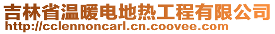 吉林省溫暖電地?zé)峁こ逃邢薰? style=