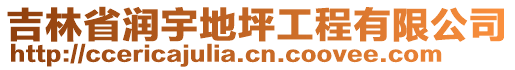 吉林省潤(rùn)宇地坪工程有限公司