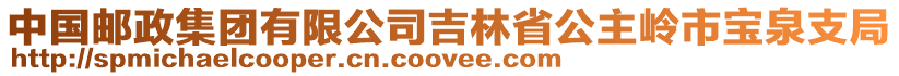 中國(guó)郵政集團(tuán)有限公司吉林省公主嶺市寶泉支局