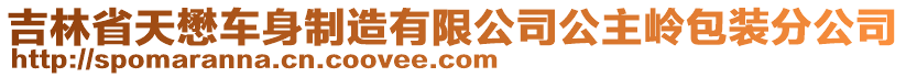 吉林省天懋車身制造有限公司公主嶺包裝分公司