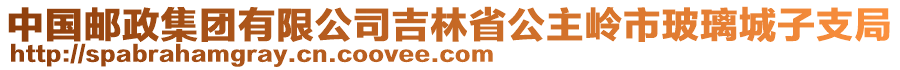 中国邮政集团有限公司吉林省公主岭市玻璃城子支局