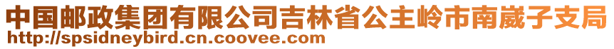 中國郵政集團(tuán)有限公司吉林省公主嶺市南崴子支局