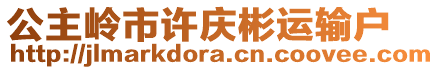 公主嶺市許慶彬運輸戶