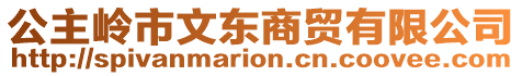 公主嶺市文東商貿(mào)有限公司