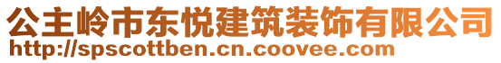 公主嶺市東悅建筑裝飾有限公司