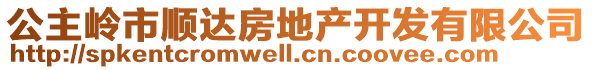 公主岭市顺达房地产开发有限公司