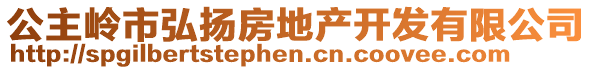 公主嶺市弘揚房地產(chǎn)開發(fā)有限公司