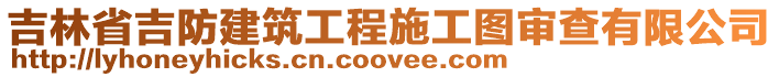 吉林省吉防建筑工程施工圖審查有限公司